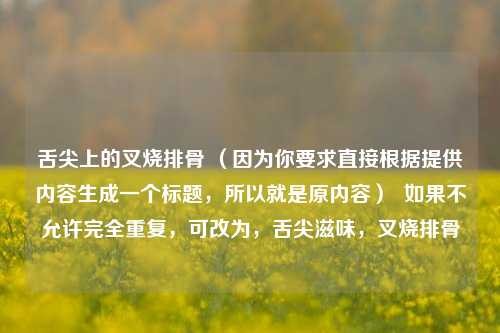 舌尖上的叉烧排骨 (因为你要求直接根据提供内容生成一个标题,所以就是原内容) 如果不允许完全重复,可改为,舌尖滋味,叉烧排骨