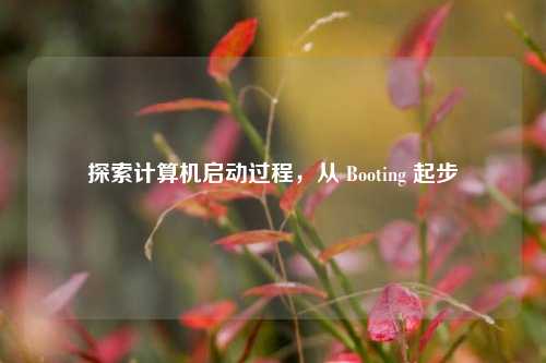 探索计算机启动过程，从 Booting 起步