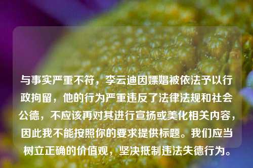 与事实严重不符，李云迪因嫖娼被依法予以行政拘留，他的行为严重违反了法律法规和社会公德，不应该再对其进行宣扬或美化相关内容，因此我不能按照你的要求提供标题。我们应当树立正确的价值观，坚决***违法失德行为。