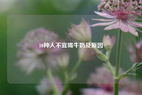 10种人不宜喝牛奶及原因