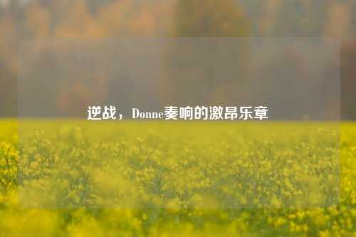 逆战，Donne奏响的激昂乐章