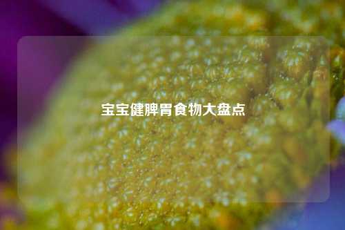 宝宝健脾胃食物大盘点