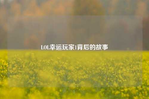 LOL幸运玩家1背后的故事