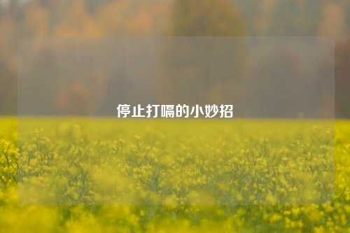 停止打嗝的小妙招