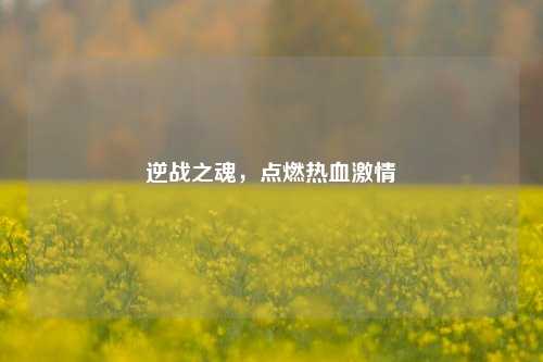 逆战之魂，点燃热血激情