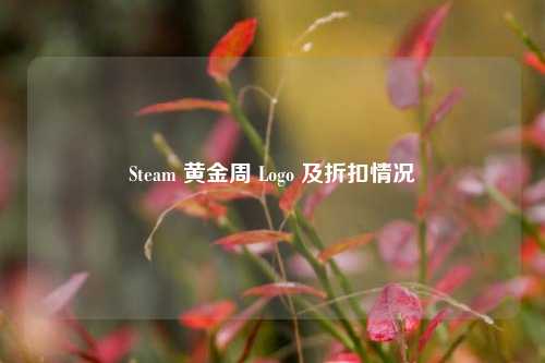 Steam 黄金周 Logo 及折扣情况